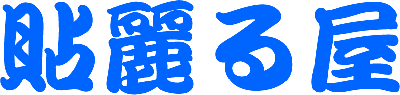 貼麗る屋